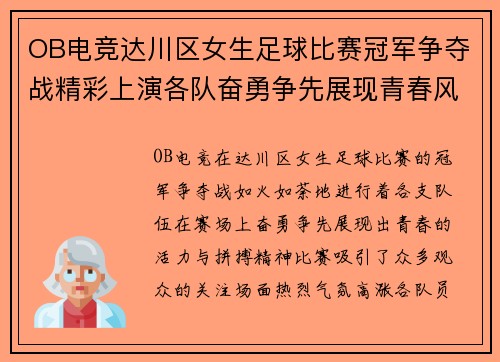 OB电竞达川区女生足球比赛冠军争夺战精彩上演各队奋勇争先展现青春风采