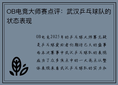 OB电竞大师赛点评：武汉乒乓球队的状态表现
