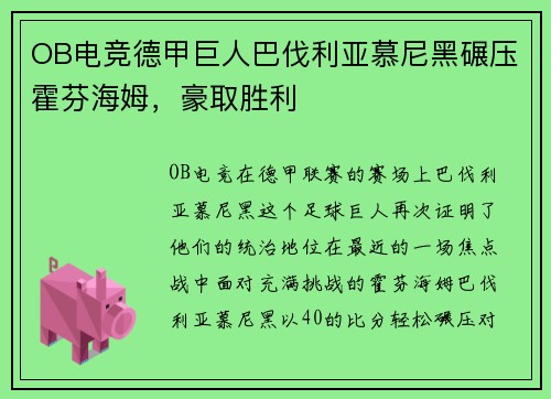 OB电竞德甲巨人巴伐利亚慕尼黑碾压霍芬海姆，豪取胜利