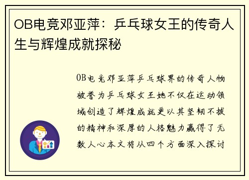 OB电竞邓亚萍：乒乓球女王的传奇人生与辉煌成就探秘