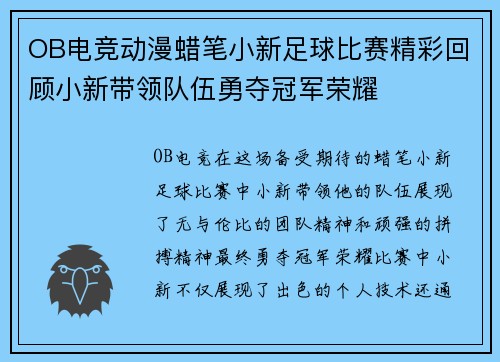 OB电竞动漫蜡笔小新足球比赛精彩回顾小新带领队伍勇夺冠军荣耀