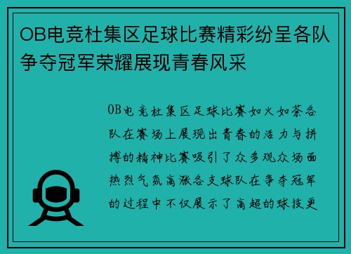 OB电竞杜集区足球比赛精彩纷呈各队争夺冠军荣耀展现青春风采