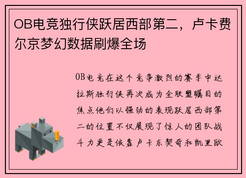 OB电竞独行侠跃居西部第二，卢卡费尔京梦幻数据刷爆全场