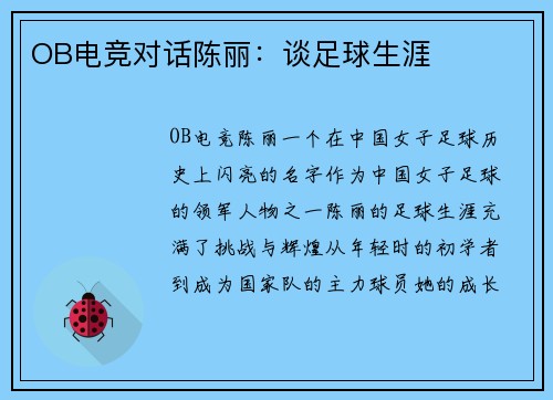 OB电竞对话陈丽：谈足球生涯
