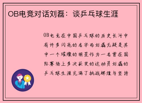 OB电竞对话刘磊：谈乒乓球生涯