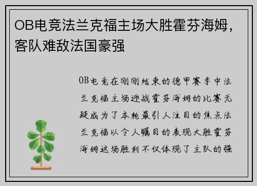 OB电竞法兰克福主场大胜霍芬海姆，客队难敌法国豪强