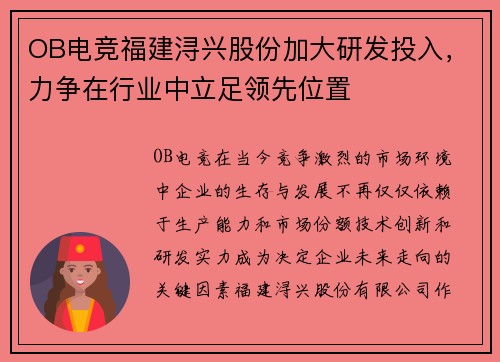 OB电竞福建浔兴股份加大研发投入，力争在行业中立足领先位置