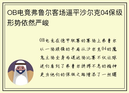 OB电竞弗鲁尔客场逼平沙尔克04保级形势依然严峻