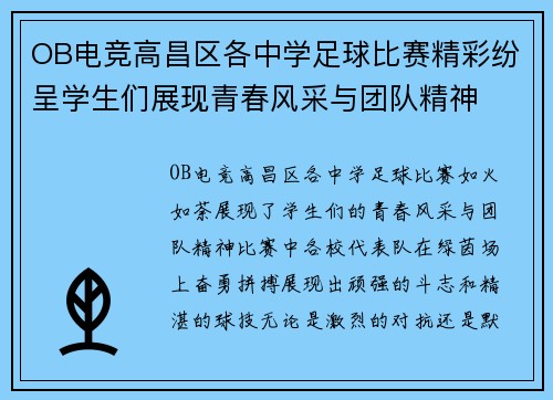 OB电竞高昌区各中学足球比赛精彩纷呈学生们展现青春风采与团队精神