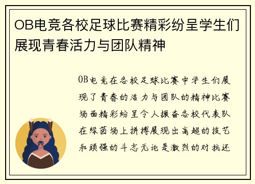 OB电竞各校足球比赛精彩纷呈学生们展现青春活力与团队精神