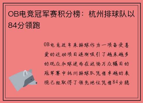OB电竞冠军赛积分榜：杭州排球队以84分领跑