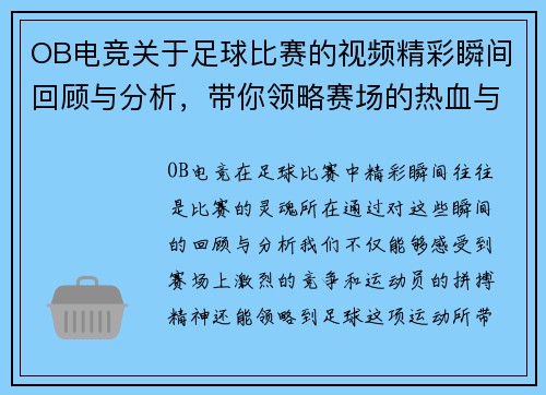 OB电竞关于足球比赛的视频精彩瞬间回顾与分析，带你领略赛场的热血与激情