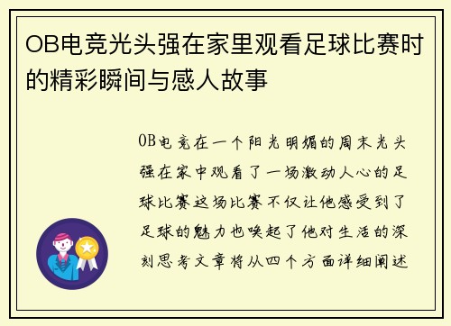 OB电竞光头强在家里观看足球比赛时的精彩瞬间与感人故事