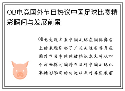 OB电竞国外节目热议中国足球比赛精彩瞬间与发展前景