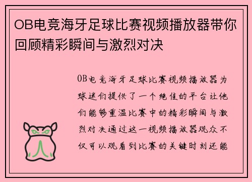 OB电竞海牙足球比赛视频播放器带你回顾精彩瞬间与激烈对决