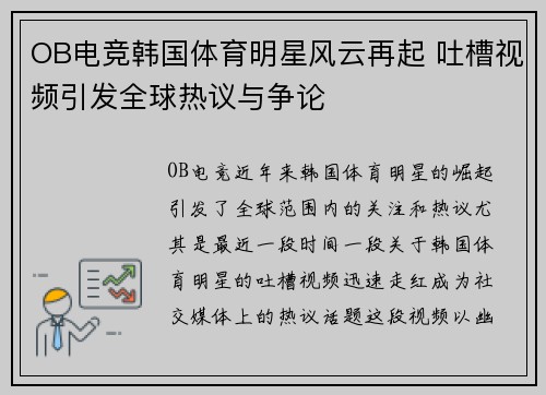 OB电竞韩国体育明星风云再起 吐槽视频引发全球热议与争论