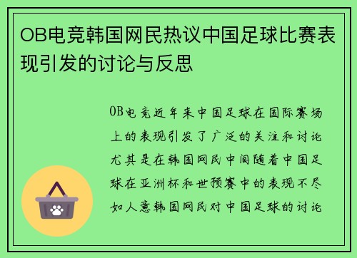 OB电竞韩国网民热议中国足球比赛表现引发的讨论与反思