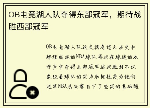 OB电竞湖人队夺得东部冠军，期待战胜西部冠军