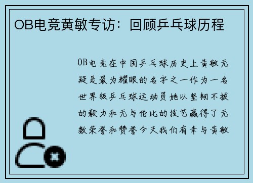 OB电竞黄敏专访：回顾乒乓球历程