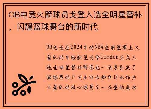 OB电竞火箭球员戈登入选全明星替补，闪耀篮球舞台的新时代