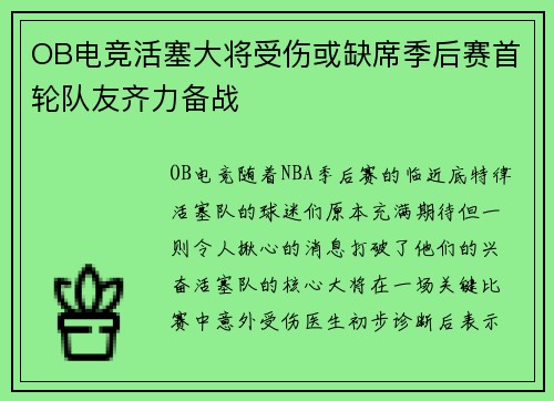 OB电竞活塞大将受伤或缺席季后赛首轮队友齐力备战