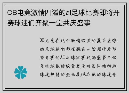 OB电竞激情四溢的al足球比赛即将开赛球迷们齐聚一堂共庆盛事