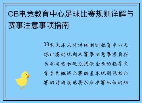 OB电竞教育中心足球比赛规则详解与赛事注意事项指南