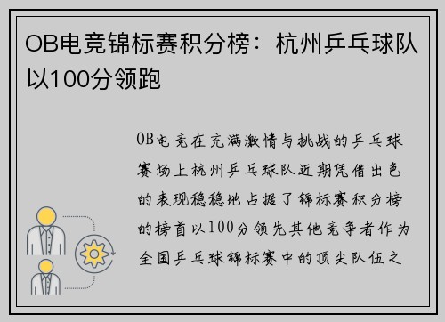 OB电竞锦标赛积分榜：杭州乒乓球队以100分领跑