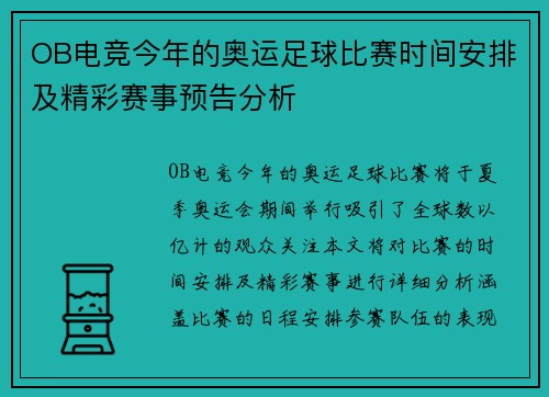 OB电竞今年的奥运足球比赛时间安排及精彩赛事预告分析