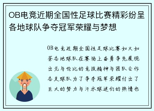OB电竞近期全国性足球比赛精彩纷呈各地球队争夺冠军荣耀与梦想