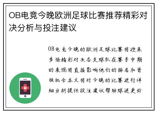 OB电竞今晚欧洲足球比赛推荐精彩对决分析与投注建议