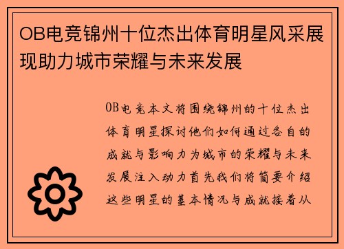 OB电竞锦州十位杰出体育明星风采展现助力城市荣耀与未来发展