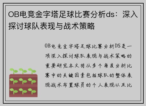 OB电竞金字塔足球比赛分析ds：深入探讨球队表现与战术策略