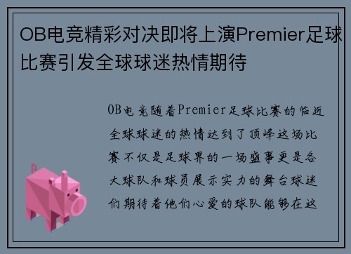 OB电竞精彩对决即将上演Premier足球比赛引发全球球迷热情期待