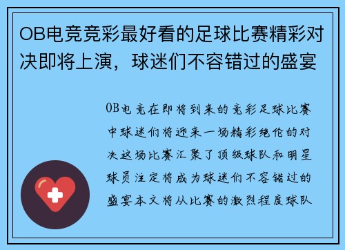OB电竞竞彩最好看的足球比赛精彩对决即将上演，球迷们不容错过的盛宴