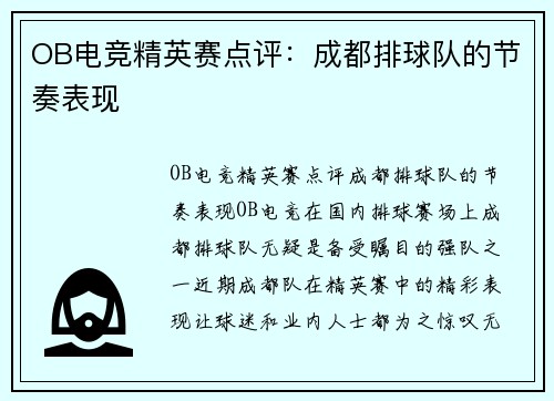 OB电竞精英赛点评：成都排球队的节奏表现