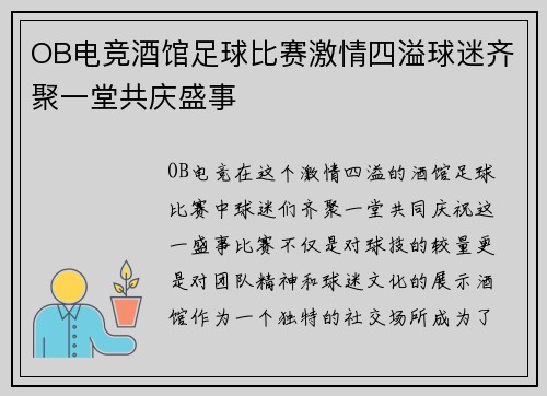 OB电竞酒馆足球比赛激情四溢球迷齐聚一堂共庆盛事