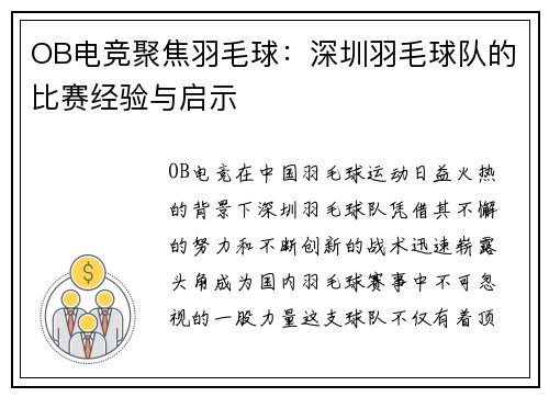 OB电竞聚焦羽毛球：深圳羽毛球队的比赛经验与启示