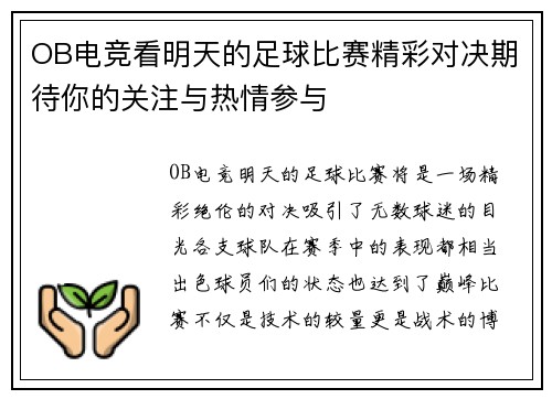 OB电竞看明天的足球比赛精彩对决期待你的关注与热情参与