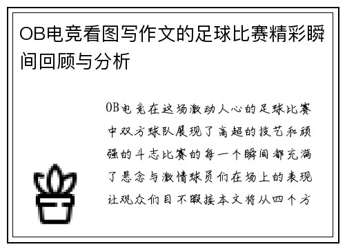 OB电竞看图写作文的足球比赛精彩瞬间回顾与分析