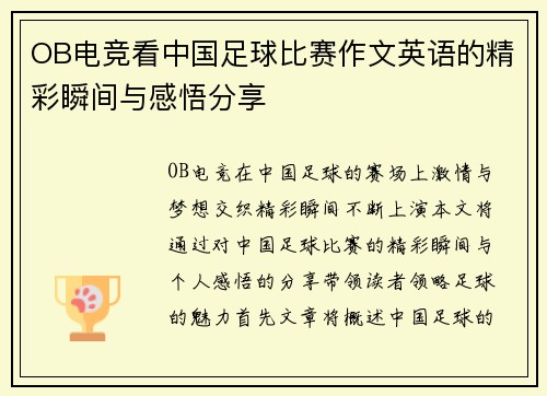 OB电竞看中国足球比赛作文英语的精彩瞬间与感悟分享