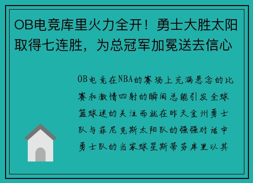 OB电竞库里火力全开！勇士大胜太阳取得七连胜，为总冠军加冕送去信心