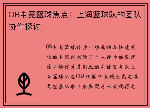 OB电竞篮球焦点：上海篮球队的团队协作探讨