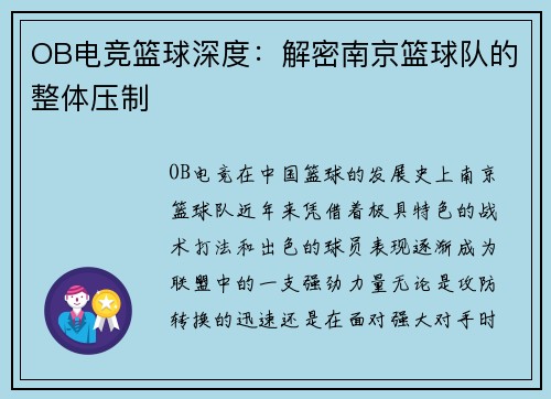 OB电竞篮球深度：解密南京篮球队的整体压制