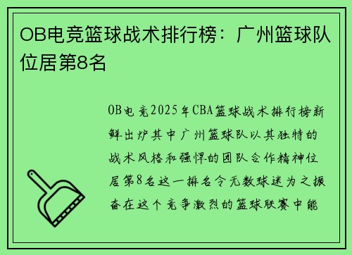 OB电竞篮球战术排行榜：广州篮球队位居第8名