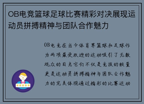 OB电竞篮球足球比赛精彩对决展现运动员拼搏精神与团队合作魅力