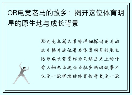 OB电竞老马的故乡：揭开这位体育明星的原生地与成长背景