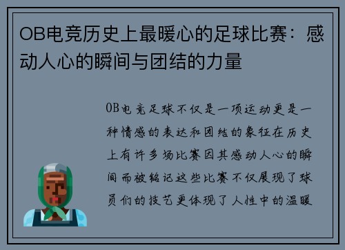 OB电竞历史上最暖心的足球比赛：感动人心的瞬间与团结的力量