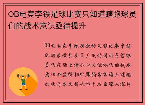 OB电竞李铁足球比赛只知道瞎跑球员们的战术意识亟待提升
