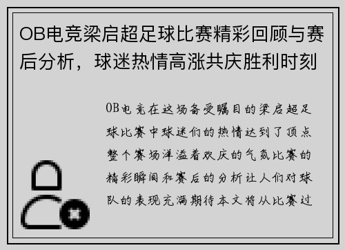 OB电竞梁启超足球比赛精彩回顾与赛后分析，球迷热情高涨共庆胜利时刻